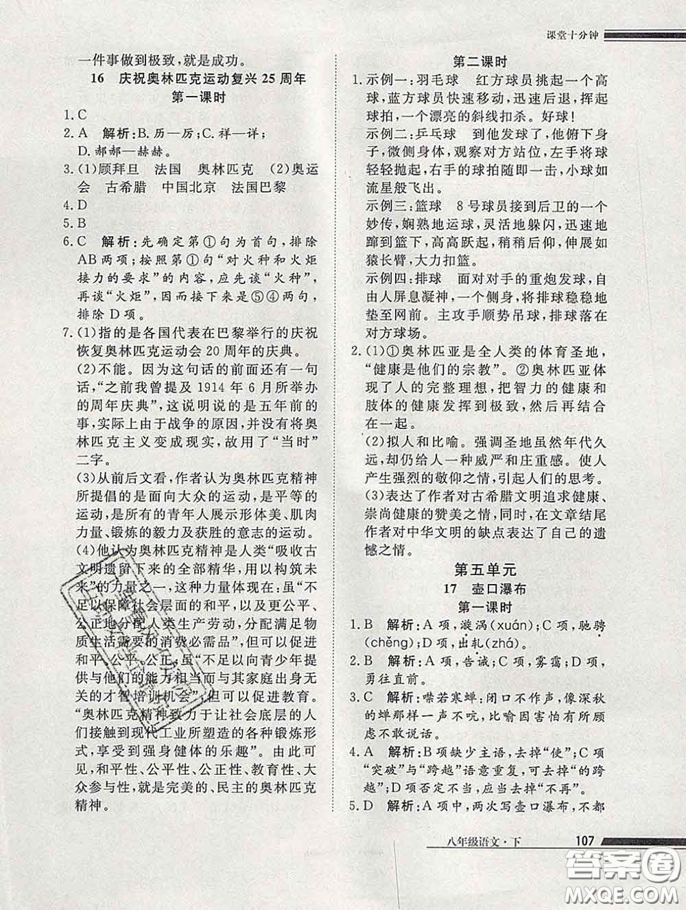 2020一川教育學(xué)考A+課堂檢測(cè)10分鐘八年級(jí)語(yǔ)文下冊(cè)人教版答案