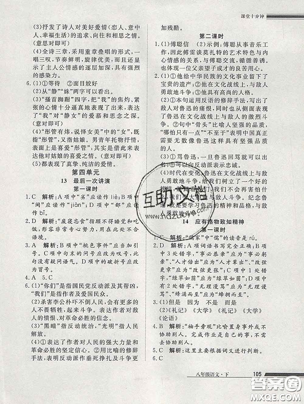 2020一川教育學(xué)考A+課堂檢測(cè)10分鐘八年級(jí)語(yǔ)文下冊(cè)人教版答案