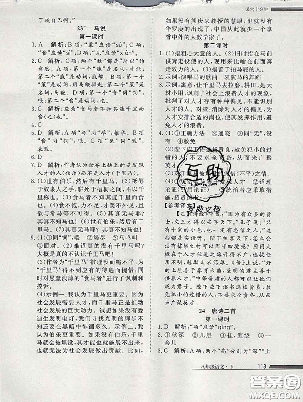 2020一川教育學(xué)考A+課堂檢測(cè)10分鐘八年級(jí)語(yǔ)文下冊(cè)人教版答案