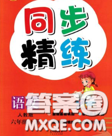 2020新版同步精練六年級語文下冊人教版參考答案