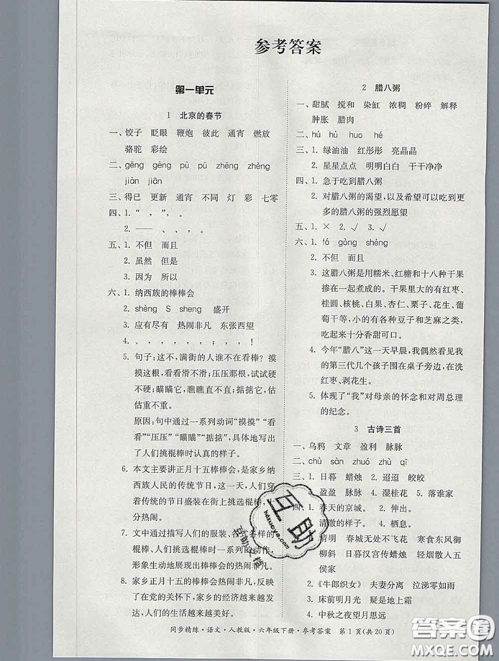 2020新版同步精練六年級語文下冊人教版參考答案