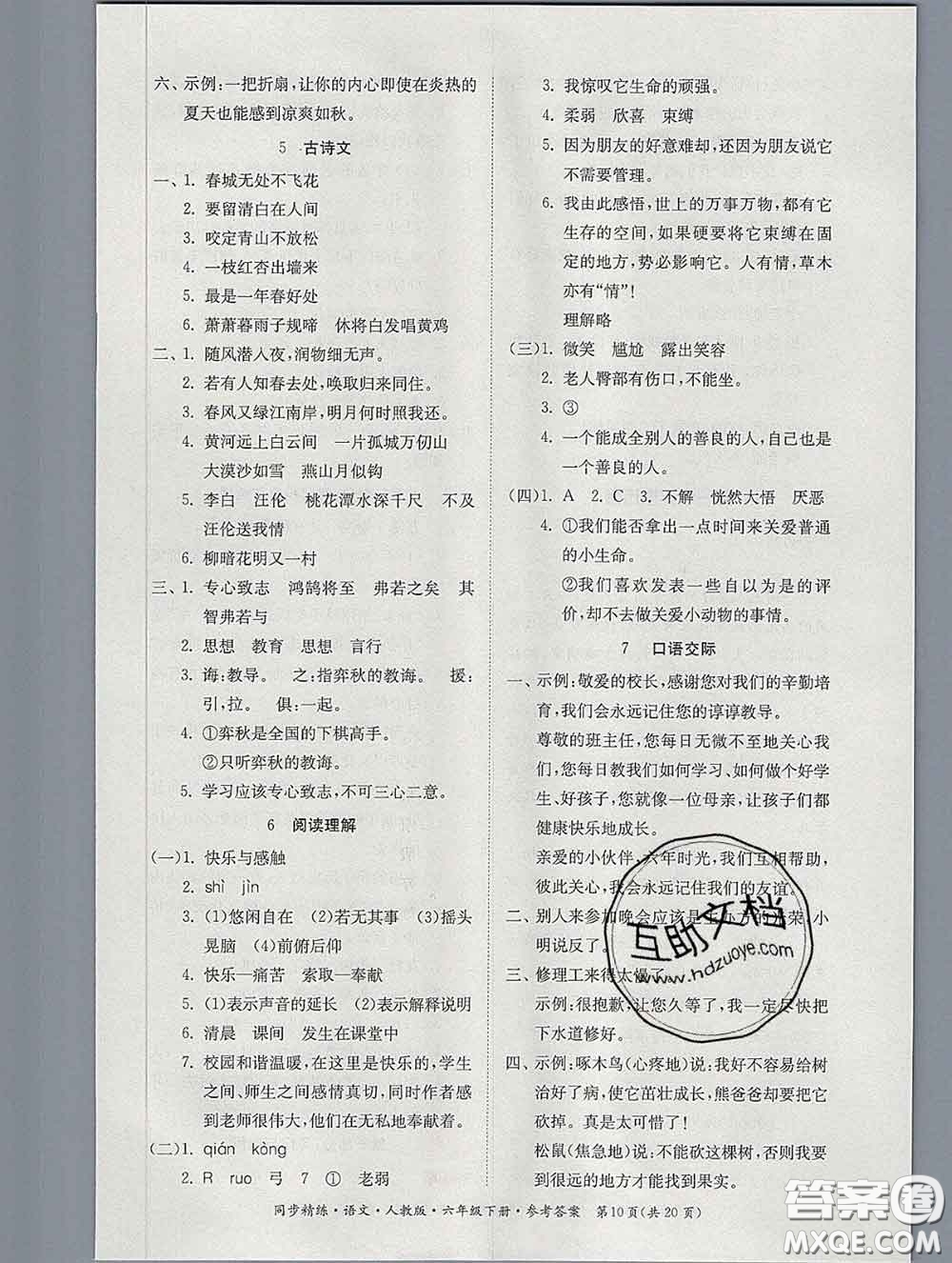 2020新版同步精練六年級語文下冊人教版參考答案