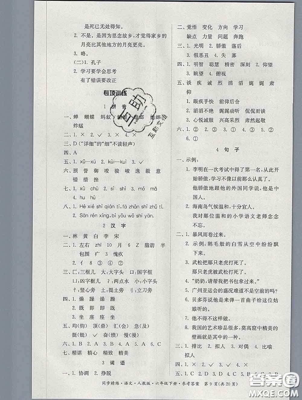 2020新版同步精練六年級語文下冊人教版參考答案