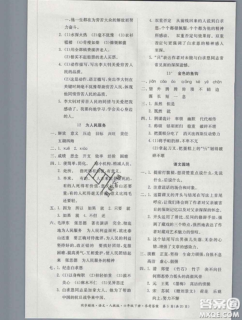 2020新版同步精練六年級語文下冊人教版參考答案