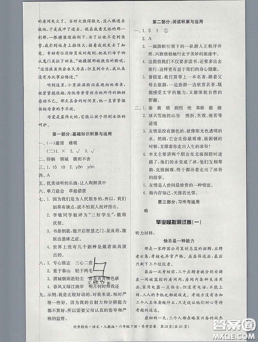 2020新版同步精練六年級語文下冊人教版參考答案