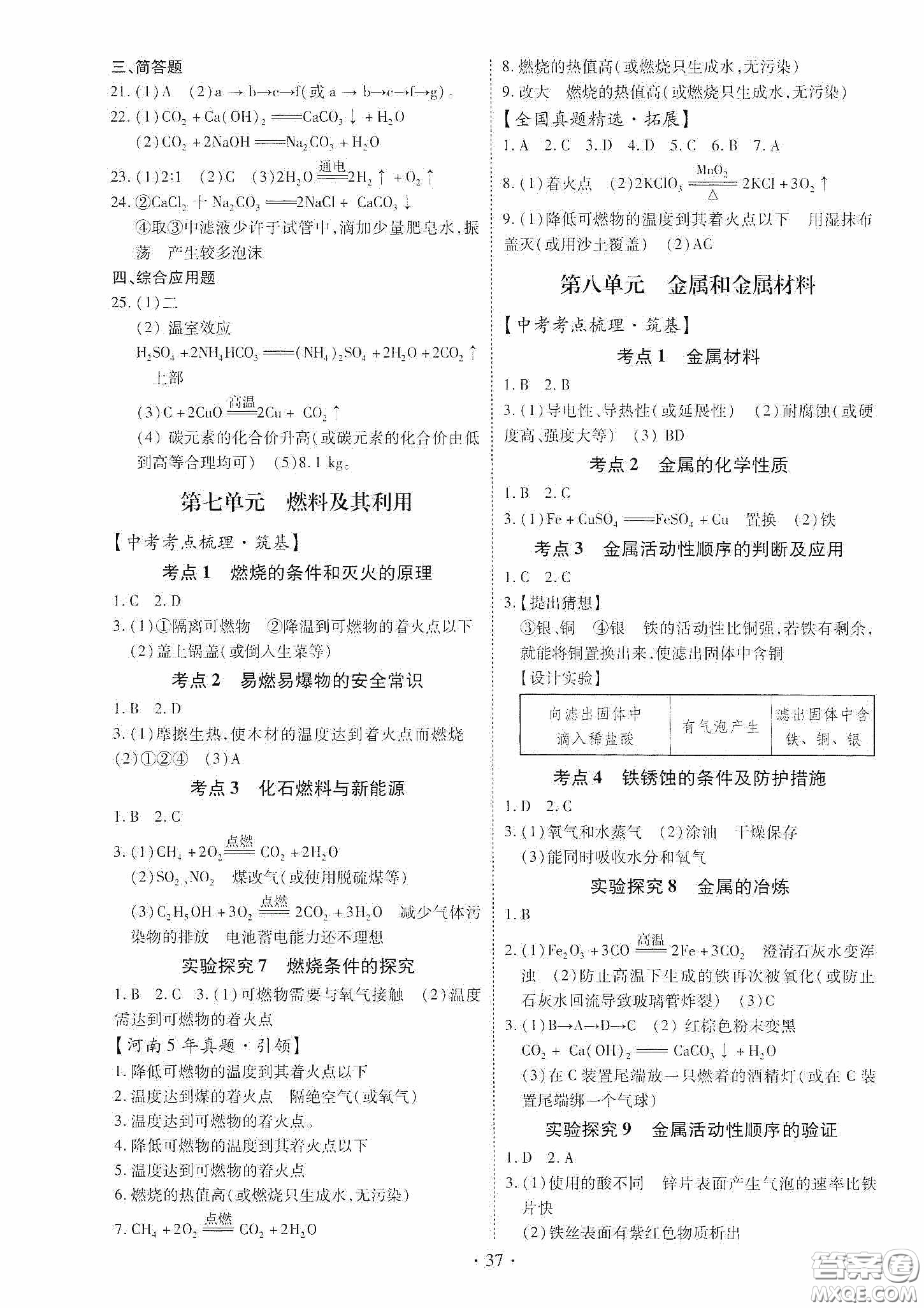 2020河南省初中畢業(yè)生學(xué)業(yè)考試復(fù)習(xí)指導(dǎo)+化學(xué)答案