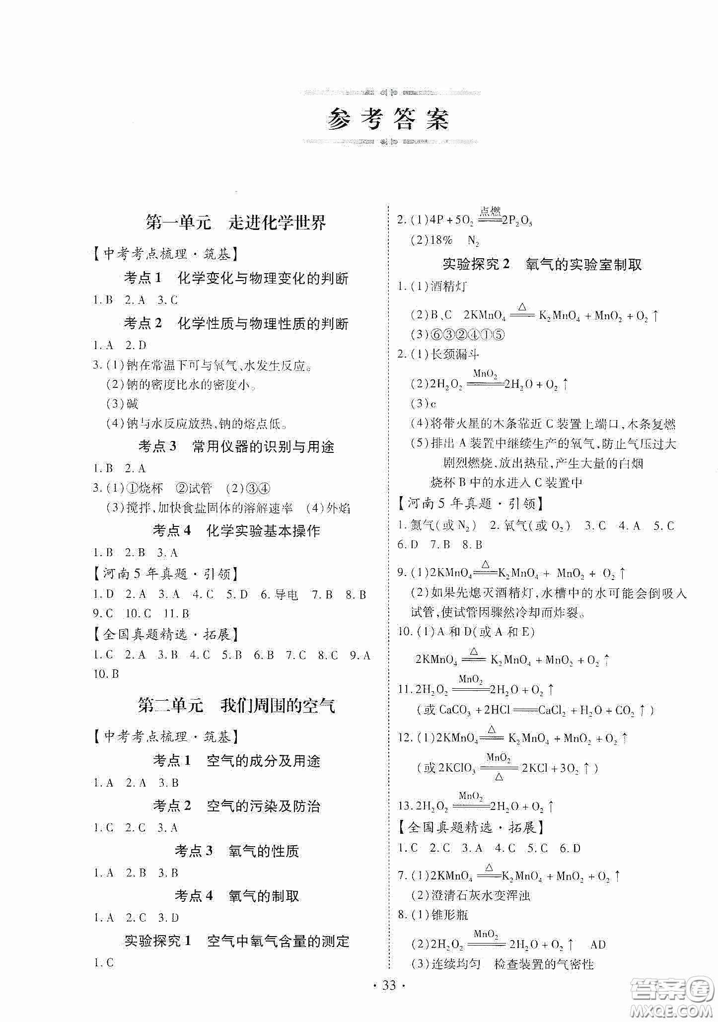 2020河南省初中畢業(yè)生學(xué)業(yè)考試復(fù)習(xí)指導(dǎo)+化學(xué)答案