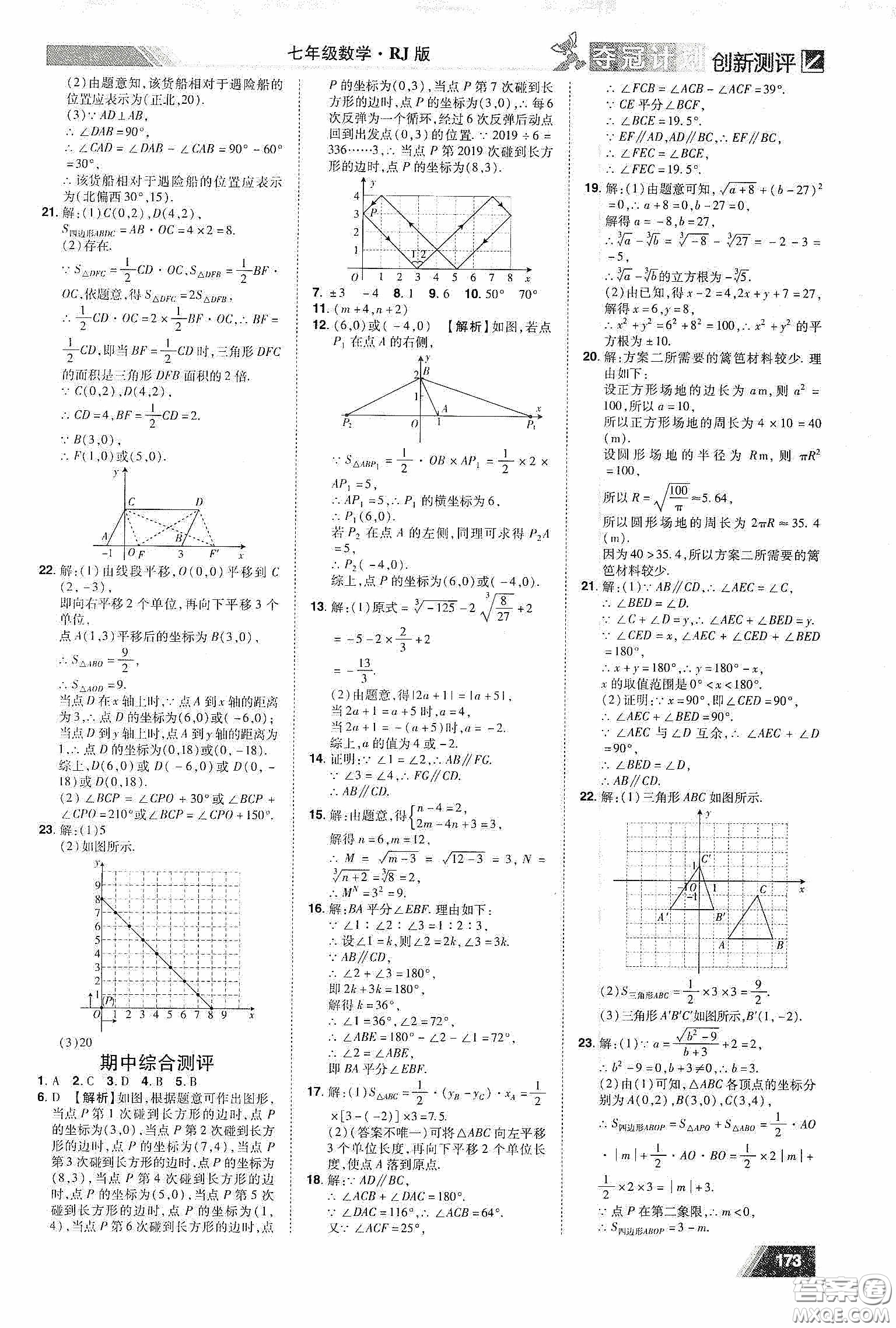 2020奪冠計(jì)劃初中創(chuàng)新測(cè)評(píng)七年級(jí)數(shù)學(xué)下冊(cè)人教版江西專版答案