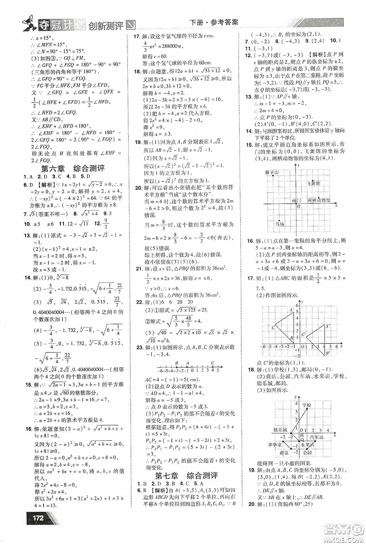 2020奪冠計(jì)劃初中創(chuàng)新測(cè)評(píng)七年級(jí)數(shù)學(xué)下冊(cè)人教版江西專版答案