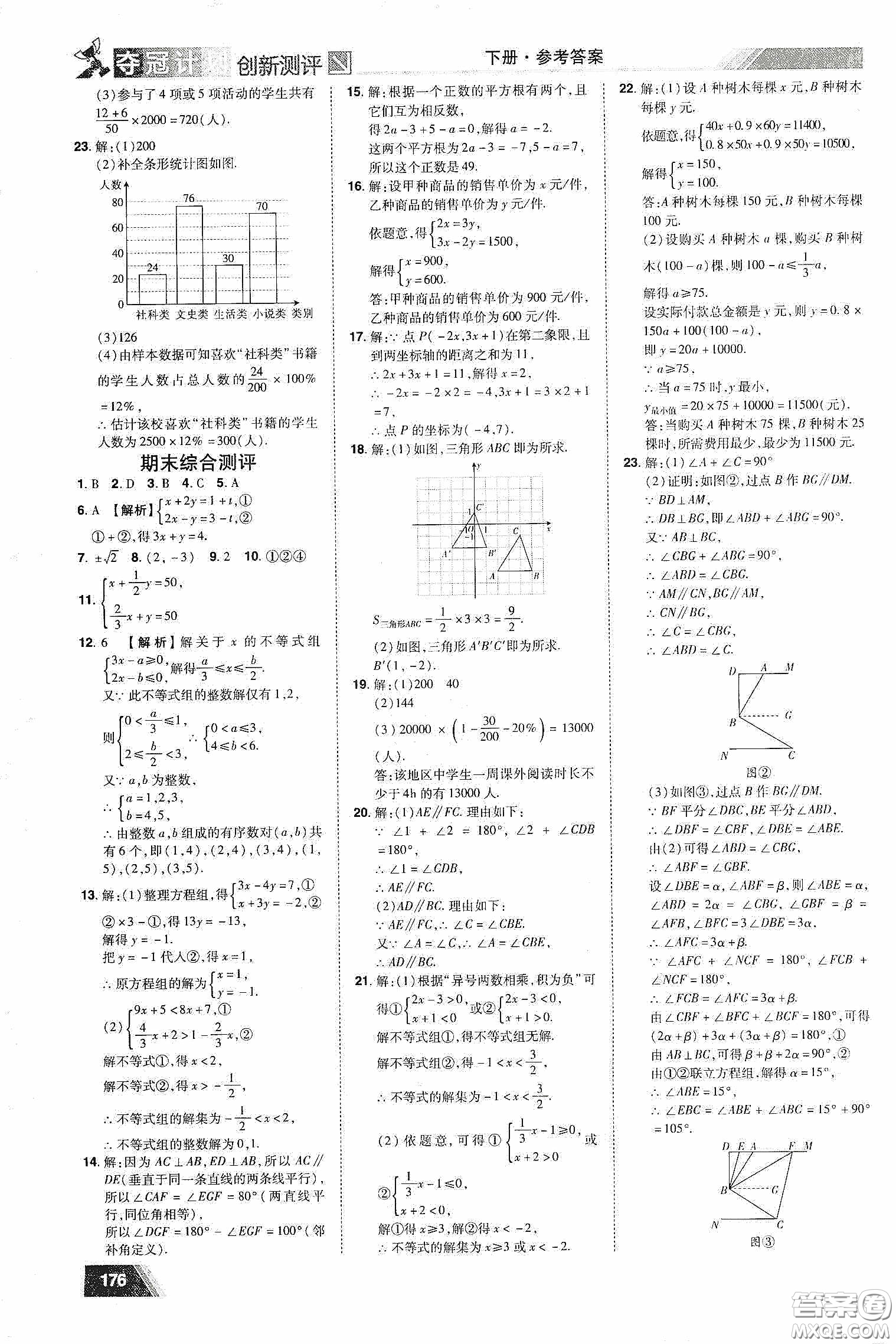 2020奪冠計(jì)劃初中創(chuàng)新測(cè)評(píng)七年級(jí)數(shù)學(xué)下冊(cè)人教版江西專版答案