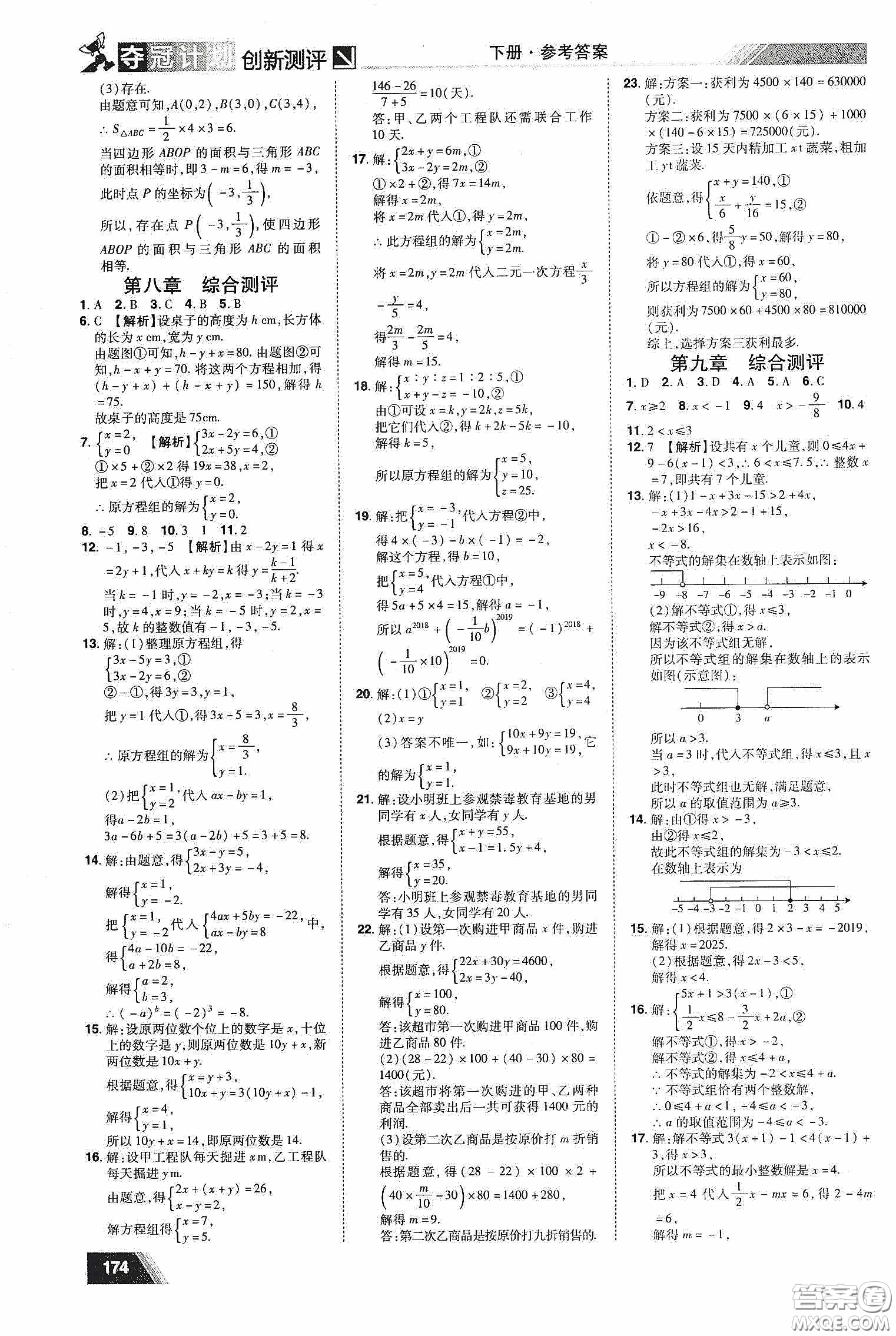 2020奪冠計(jì)劃初中創(chuàng)新測(cè)評(píng)七年級(jí)數(shù)學(xué)下冊(cè)人教版江西專版答案