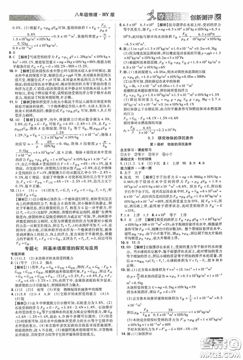 2020奪冠計(jì)劃初中創(chuàng)新測(cè)評(píng)八年級(jí)物理下冊(cè)滬粵版江西專版答案