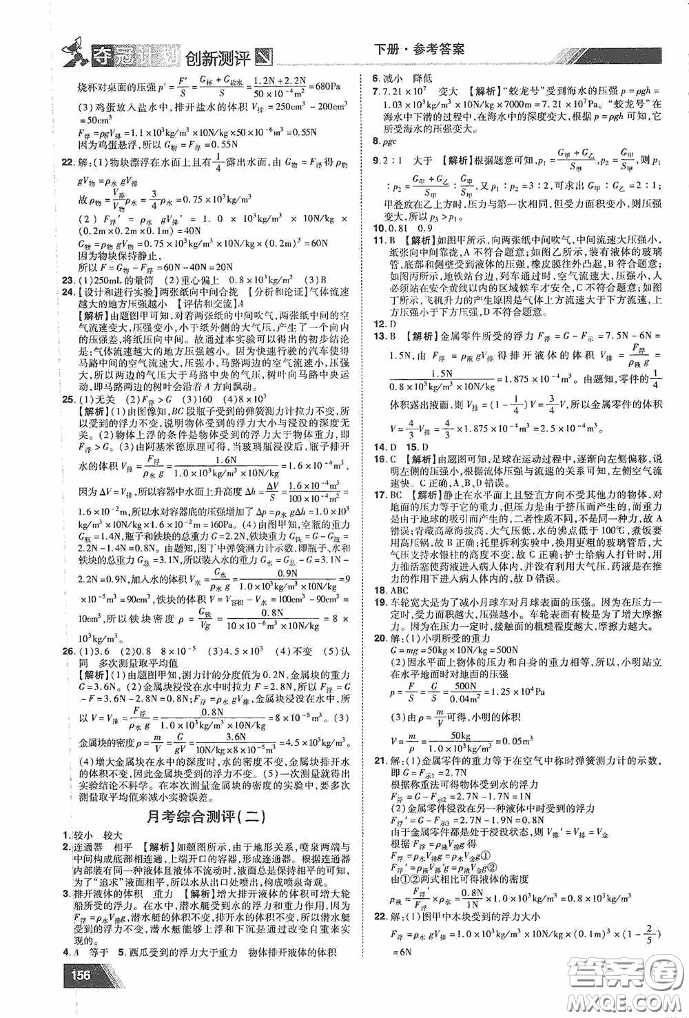 2020奪冠計(jì)劃初中創(chuàng)新測(cè)評(píng)八年級(jí)物理下冊(cè)滬粵版江西專版答案