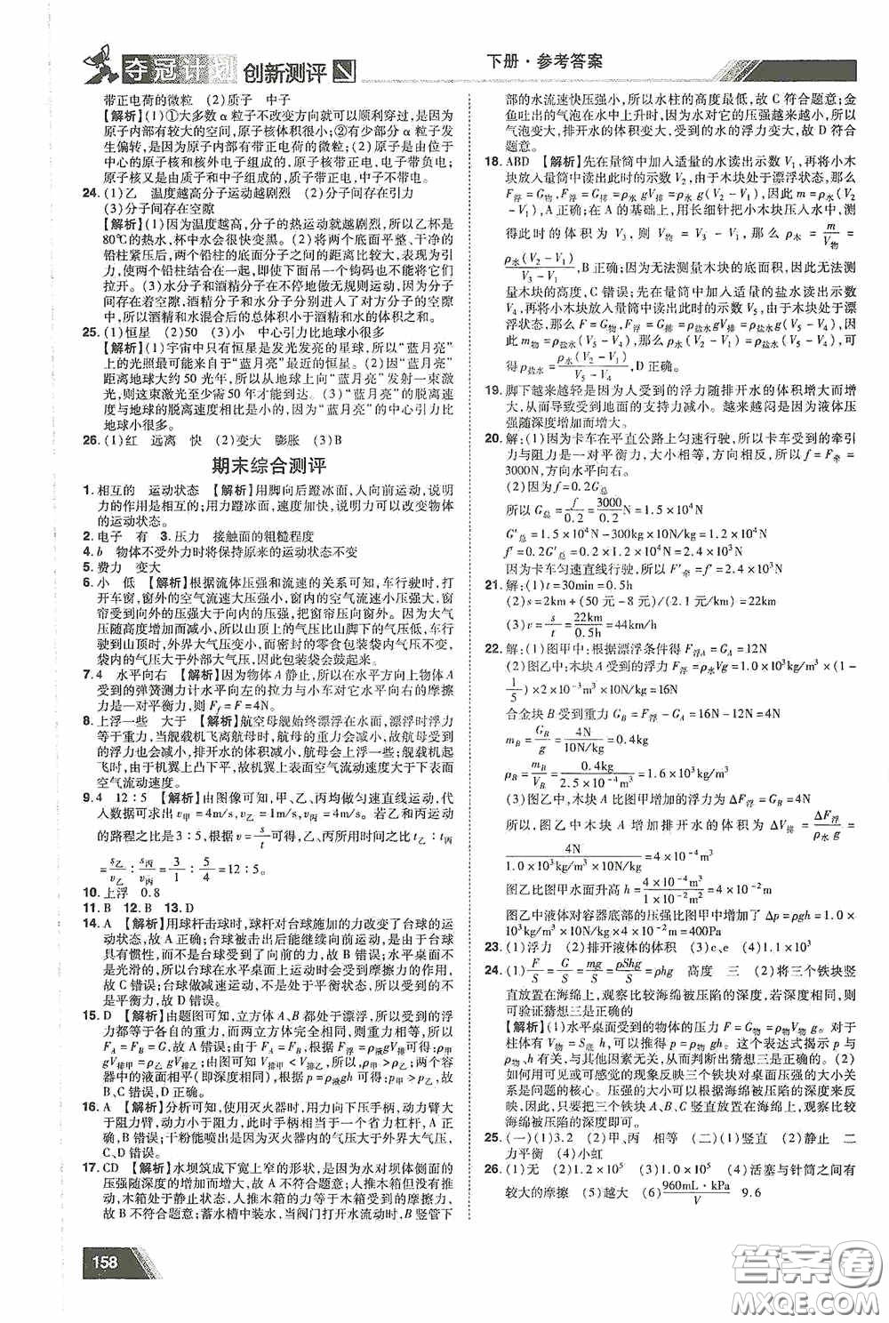 2020奪冠計(jì)劃初中創(chuàng)新測(cè)評(píng)八年級(jí)物理下冊(cè)滬粵版江西專版答案