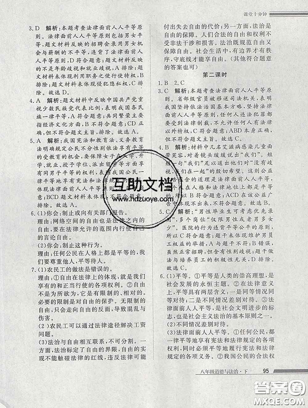 2020一川教育學考A+課堂檢測10分鐘八年級道德與法治下冊人教版答案