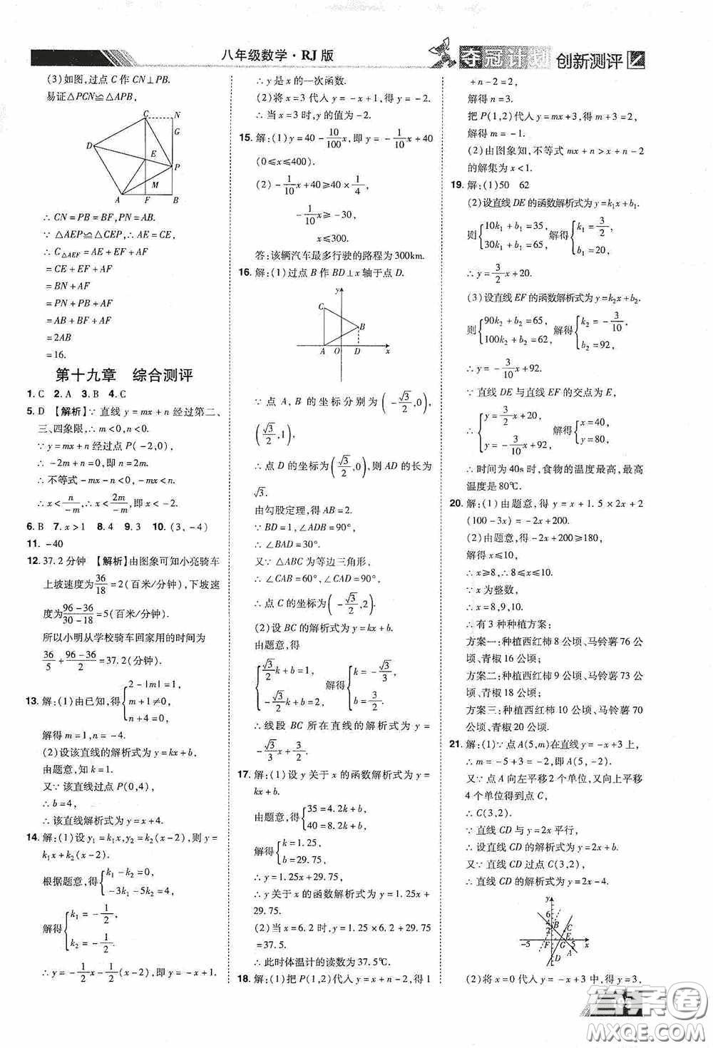 2020奪冠計劃初中創(chuàng)新測評八年級數(shù)學(xué)下冊人教版江西專版答案