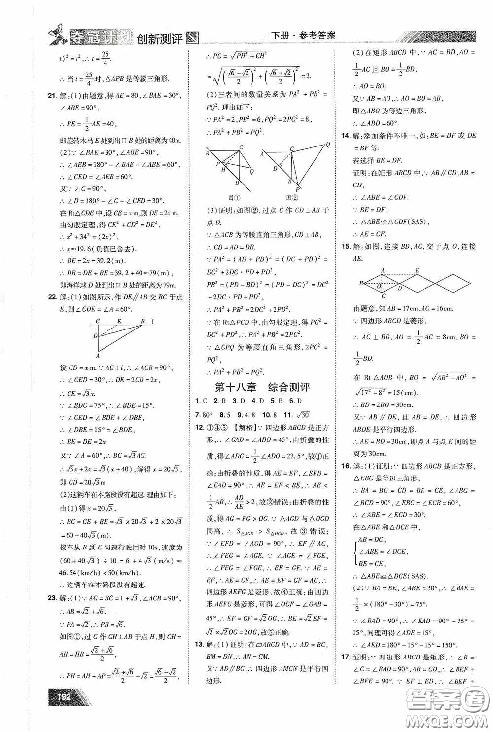 2020奪冠計劃初中創(chuàng)新測評八年級數(shù)學(xué)下冊人教版江西專版答案