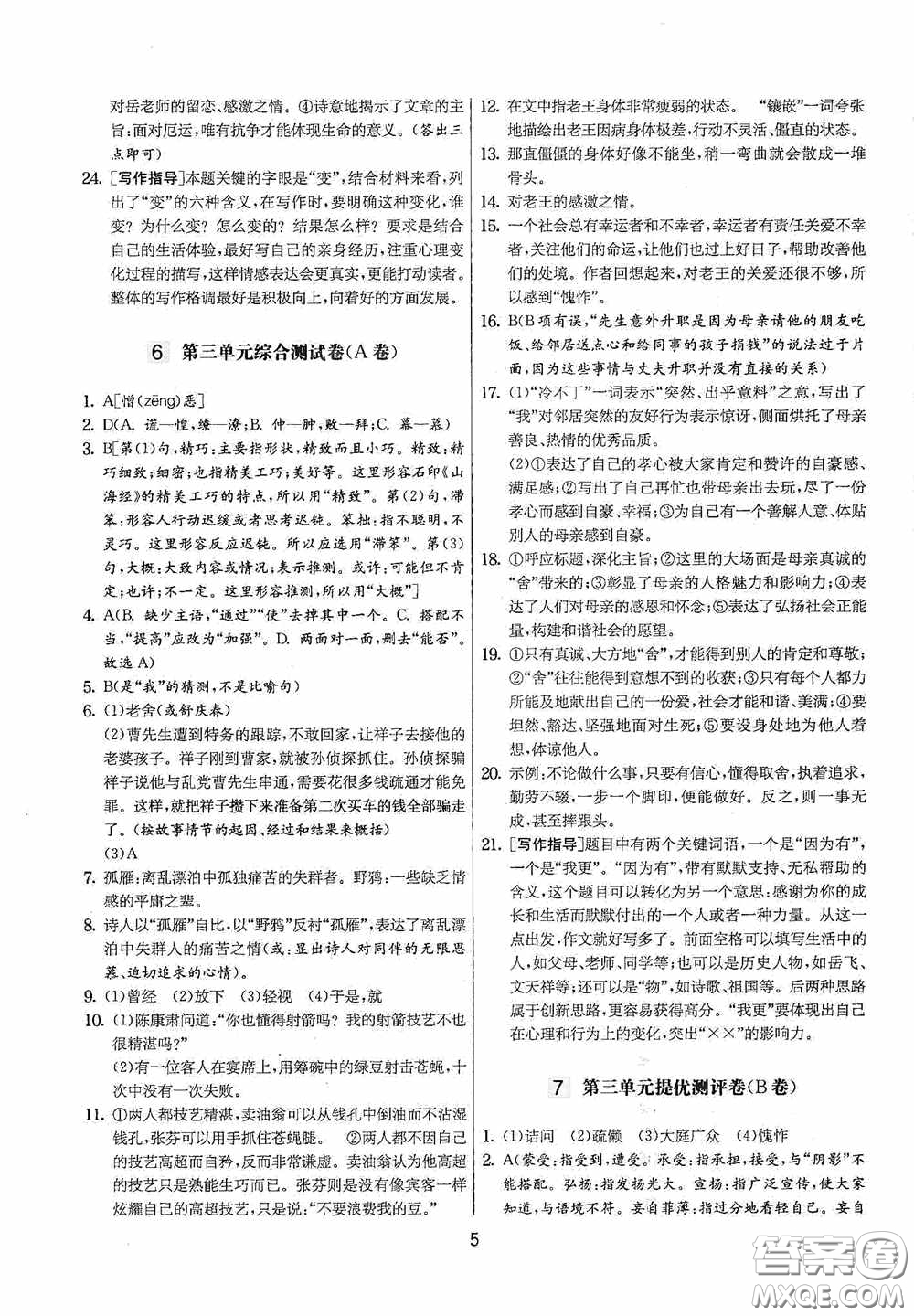 吉林教育出版社2020實驗班提優(yōu)大考卷七年級語文下冊人教版答案