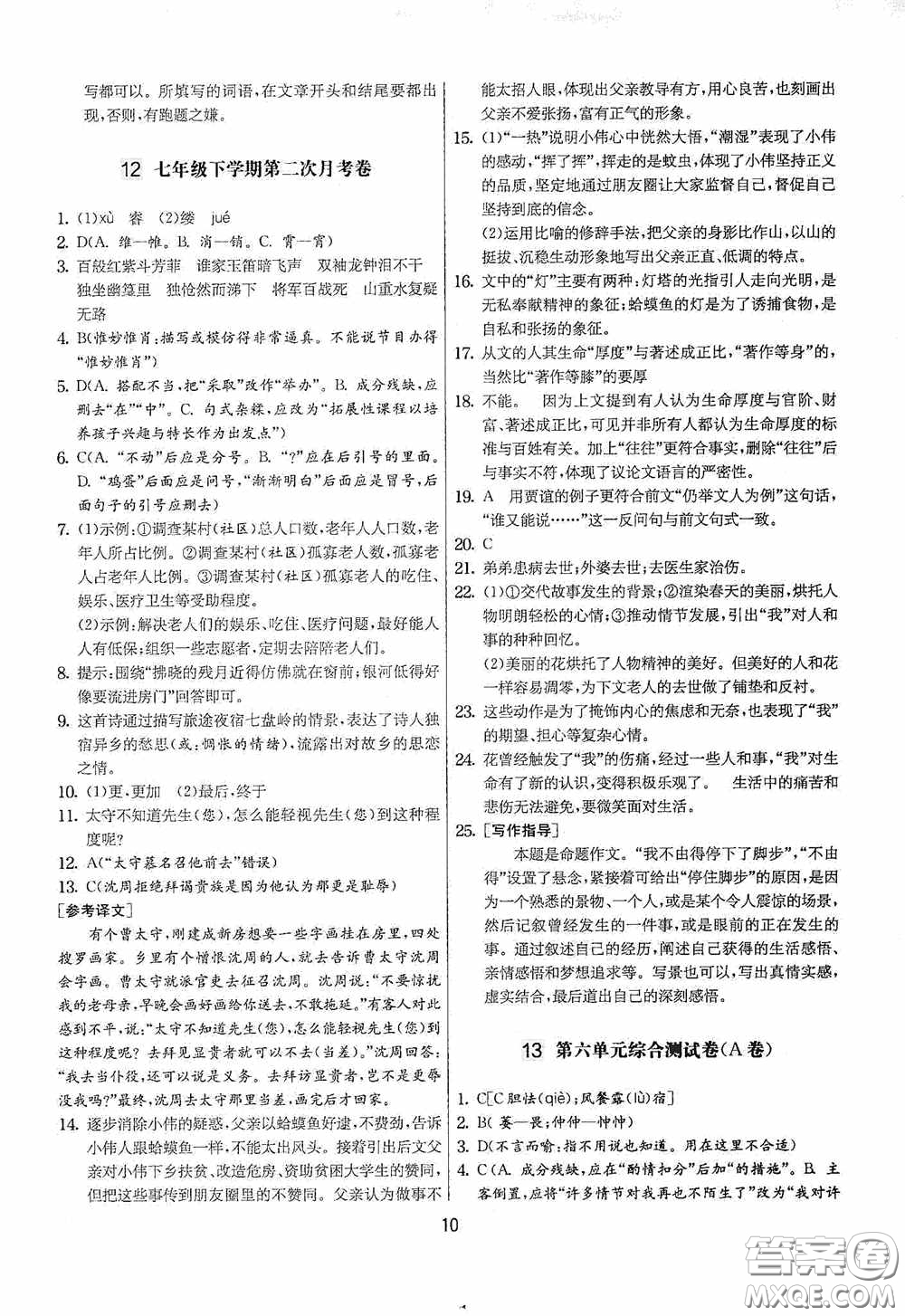 吉林教育出版社2020實驗班提優(yōu)大考卷七年級語文下冊人教版答案