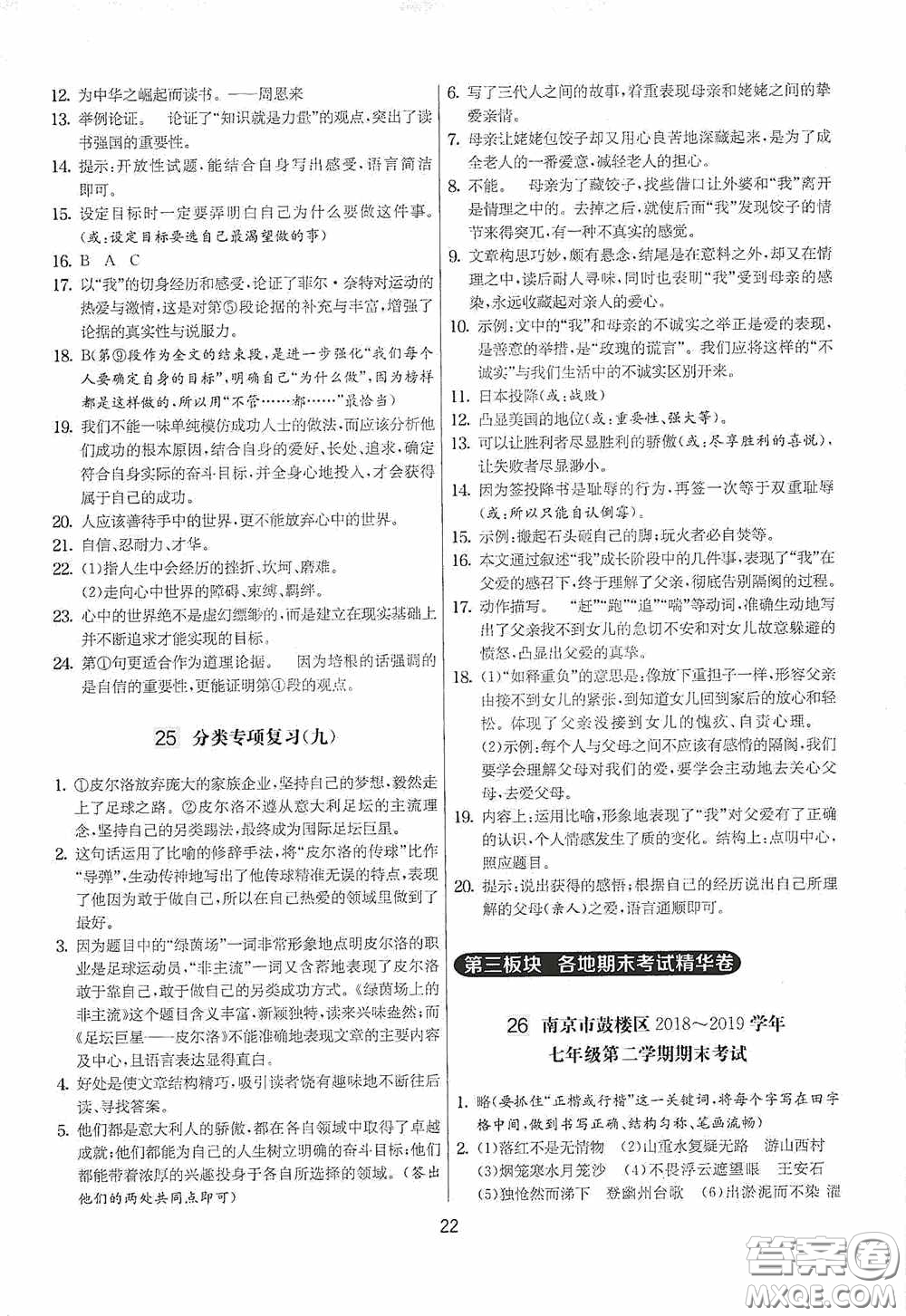 吉林教育出版社2020實驗班提優(yōu)大考卷七年級語文下冊人教版答案