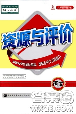 黑龍江教育出版社2020年資源與評(píng)價(jià)語(yǔ)文七年級(jí)下冊(cè)人教版參考答案