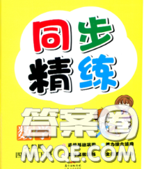 2020新版同步精練四年級(jí)數(shù)學(xué)下冊(cè)人教版參考答案