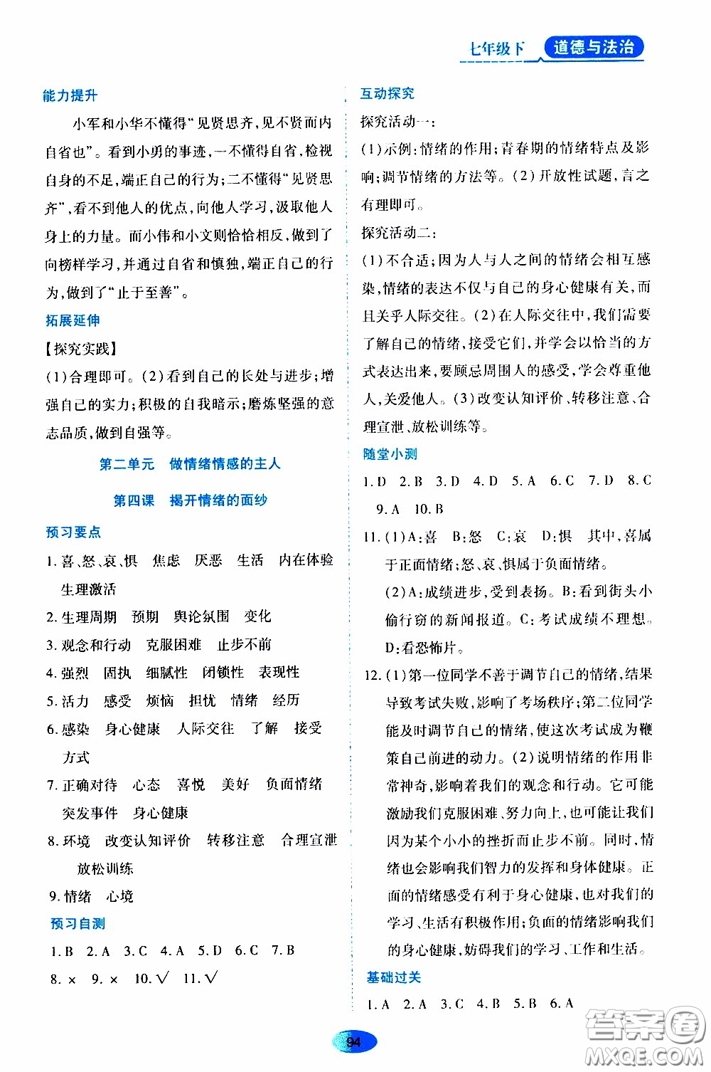 黑龍江教育出版社2020年資源與評價道德與法治七年級下冊人教版參考答案