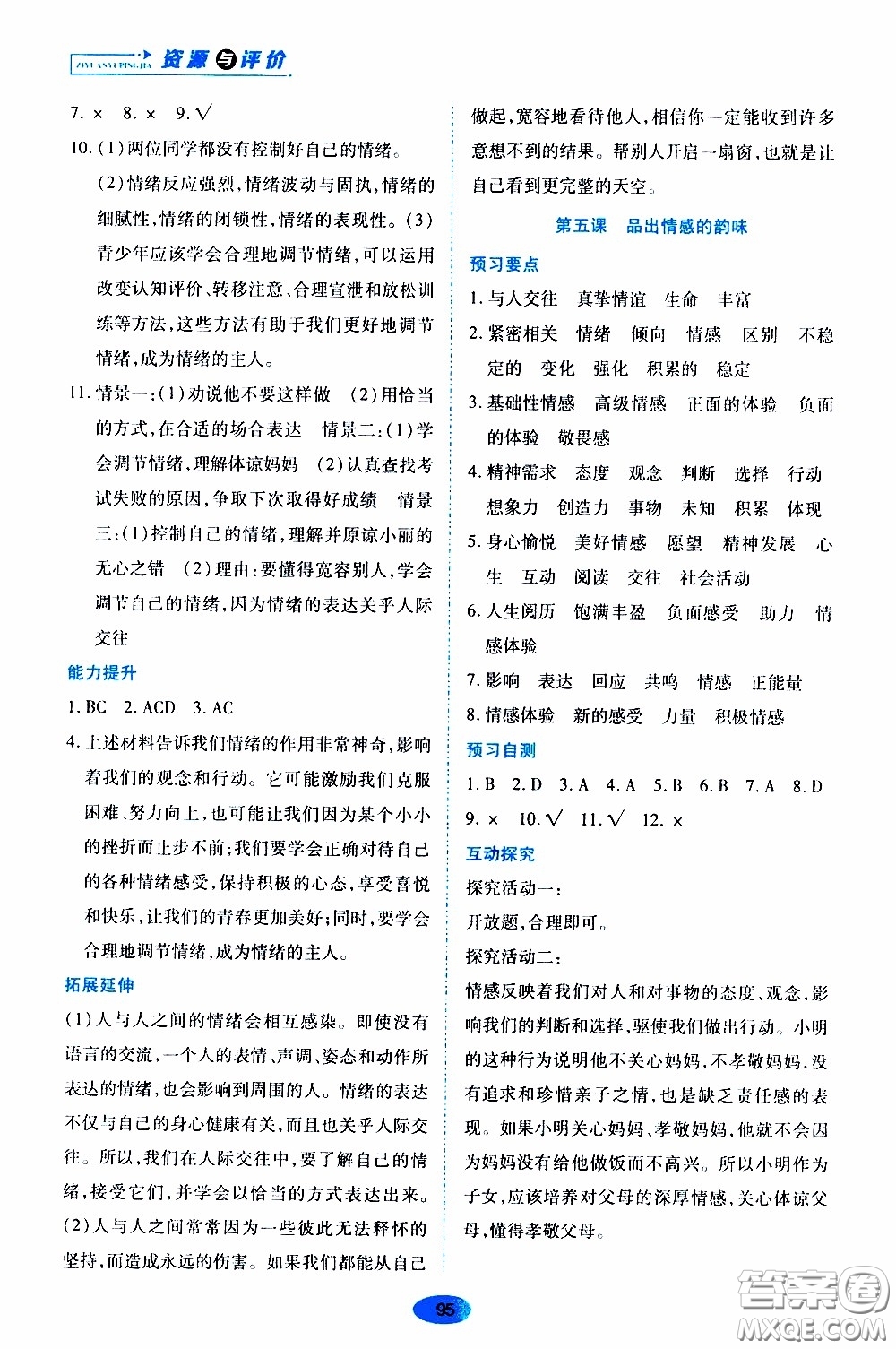 黑龍江教育出版社2020年資源與評價道德與法治七年級下冊人教版參考答案