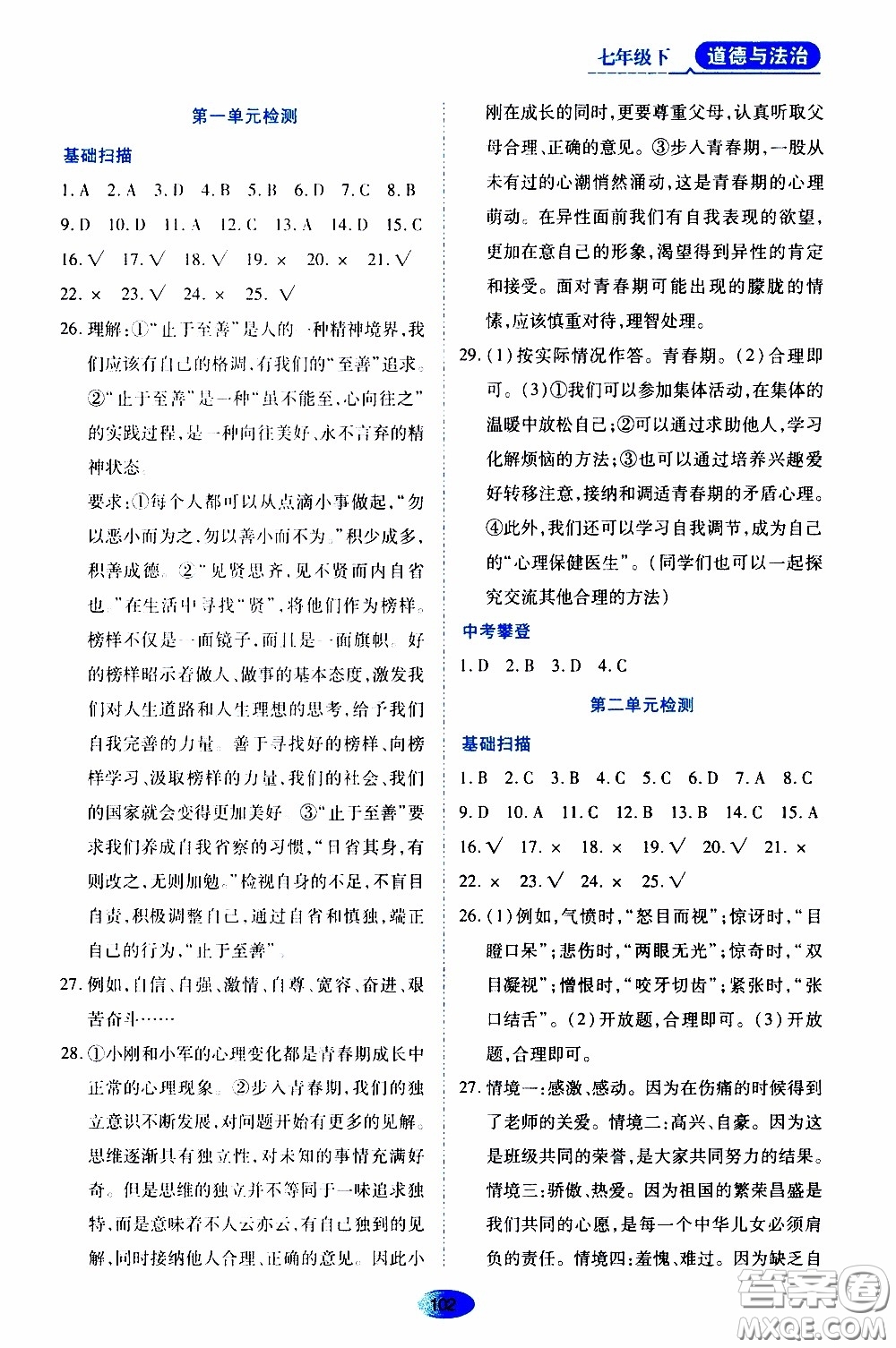 黑龍江教育出版社2020年資源與評價道德與法治七年級下冊人教版參考答案