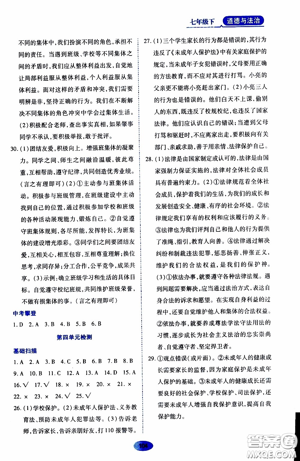 黑龍江教育出版社2020年資源與評價道德與法治七年級下冊人教版參考答案