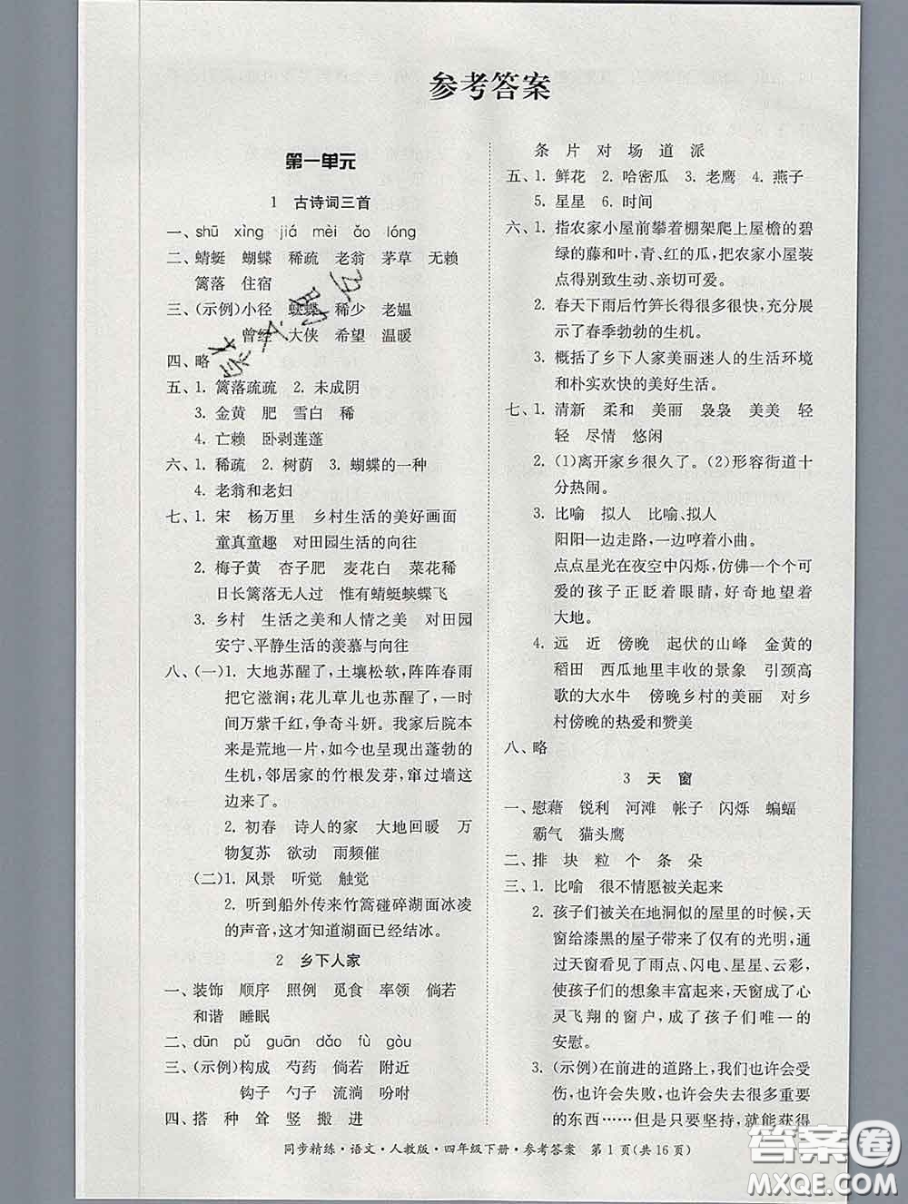 2020新版同步精練四年級(jí)語(yǔ)文下冊(cè)人教版參考答案