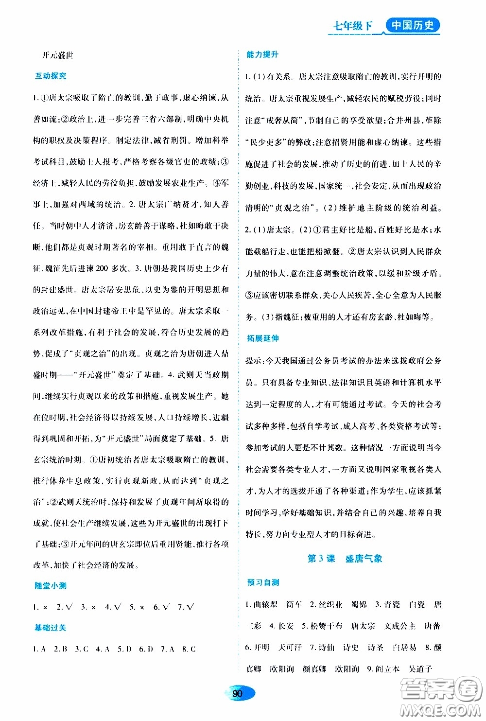 黑龍江教育出版社2020年資源與評價(jià)中國歷史七年級下冊人教版參考答案