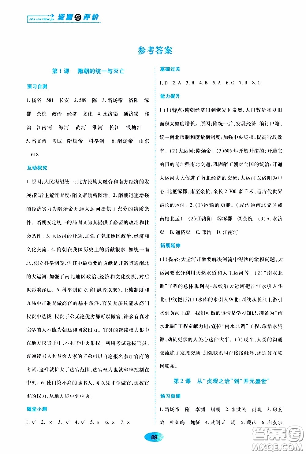 黑龍江教育出版社2020年資源與評價(jià)中國歷史七年級下冊人教版參考答案