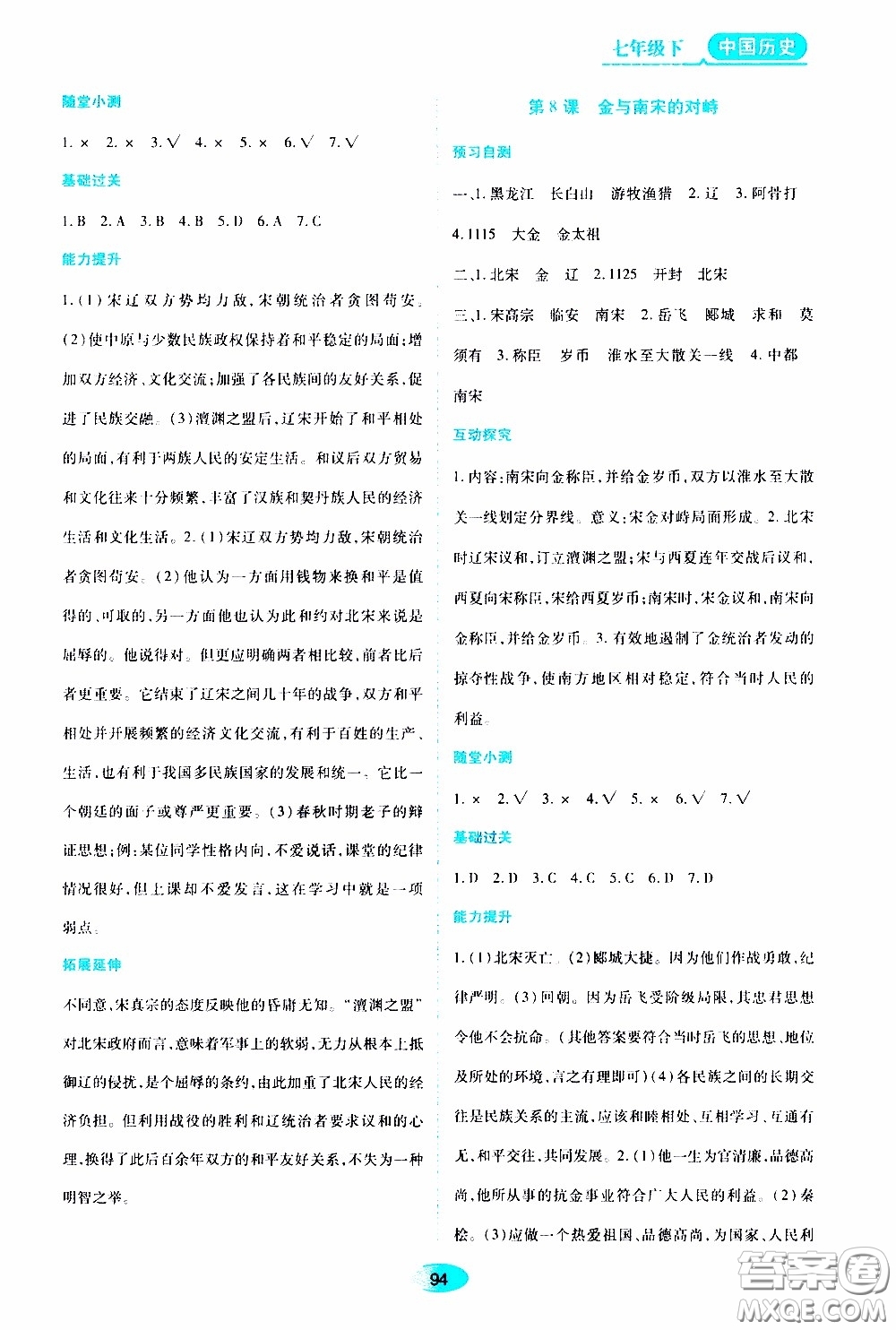 黑龍江教育出版社2020年資源與評價(jià)中國歷史七年級下冊人教版參考答案