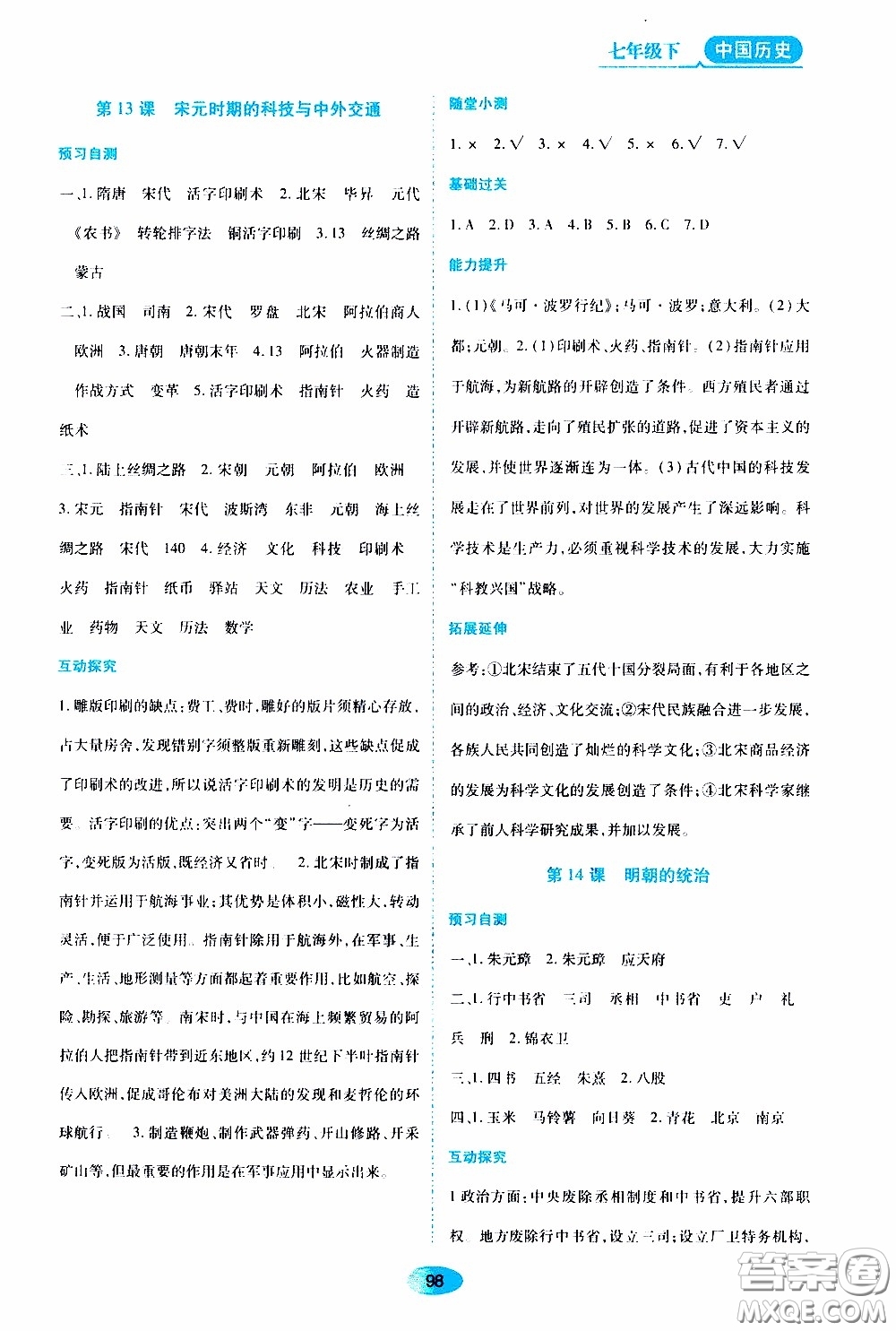 黑龍江教育出版社2020年資源與評價(jià)中國歷史七年級下冊人教版參考答案