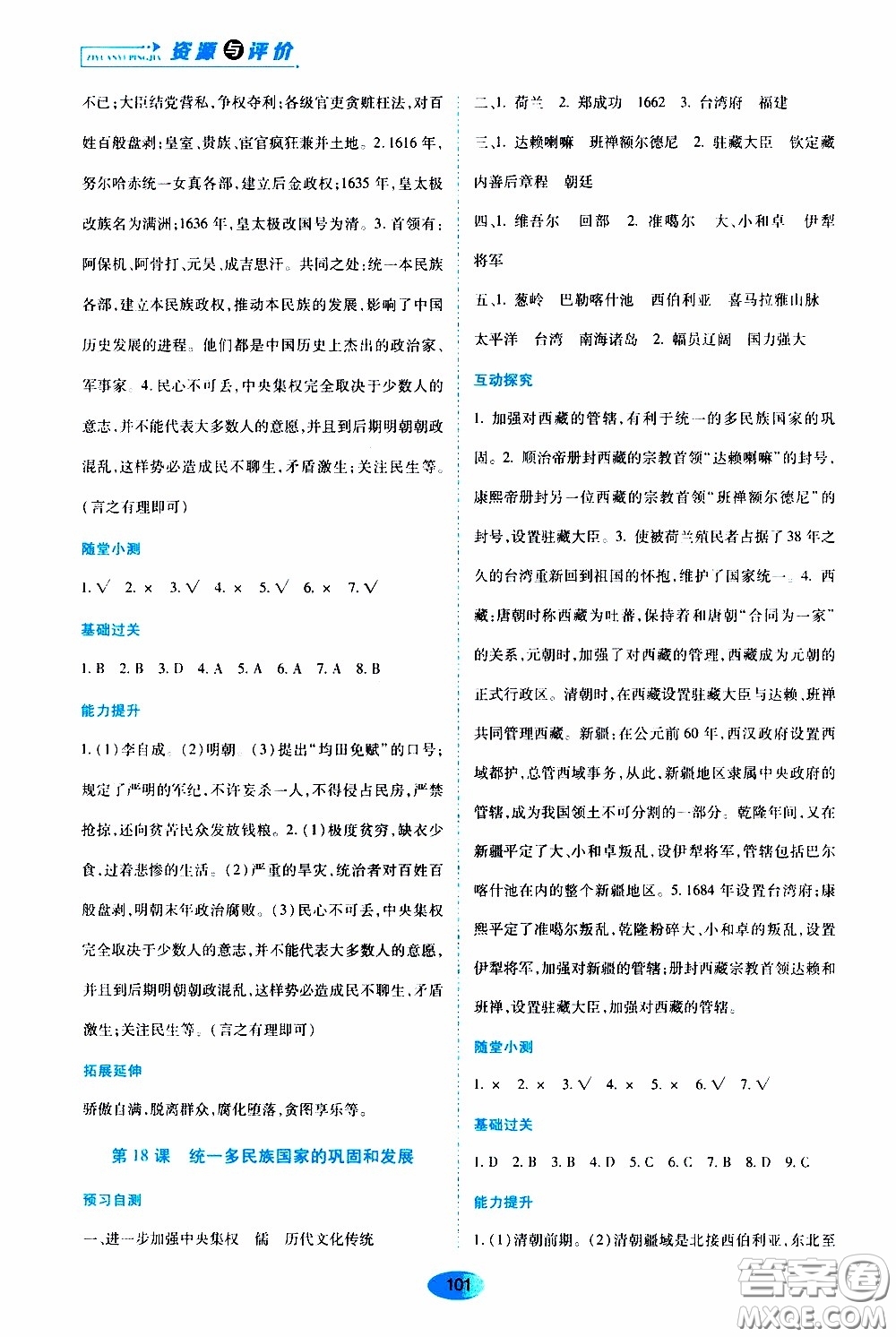 黑龍江教育出版社2020年資源與評價(jià)中國歷史七年級下冊人教版參考答案