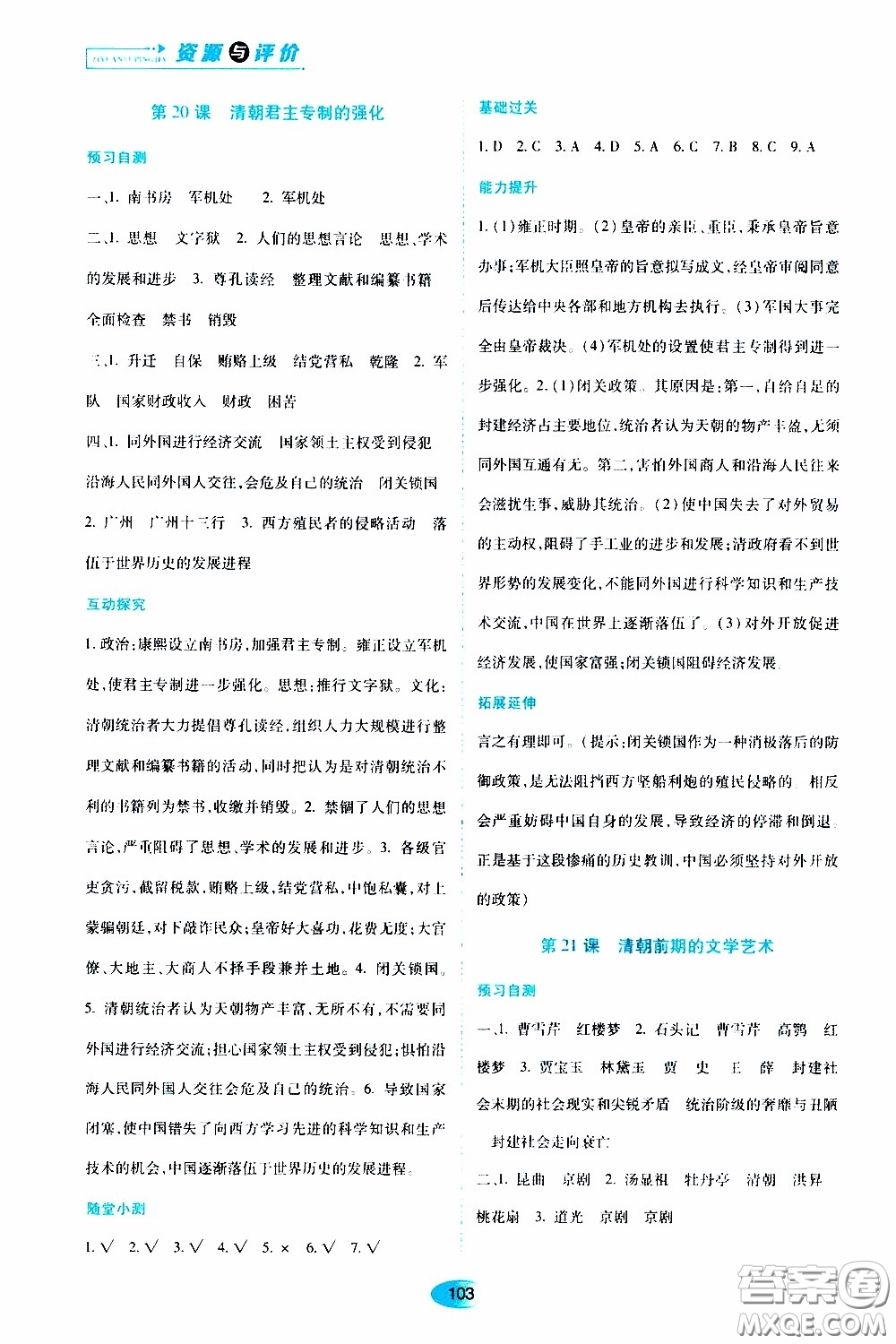 黑龍江教育出版社2020年資源與評價(jià)中國歷史七年級下冊人教版參考答案