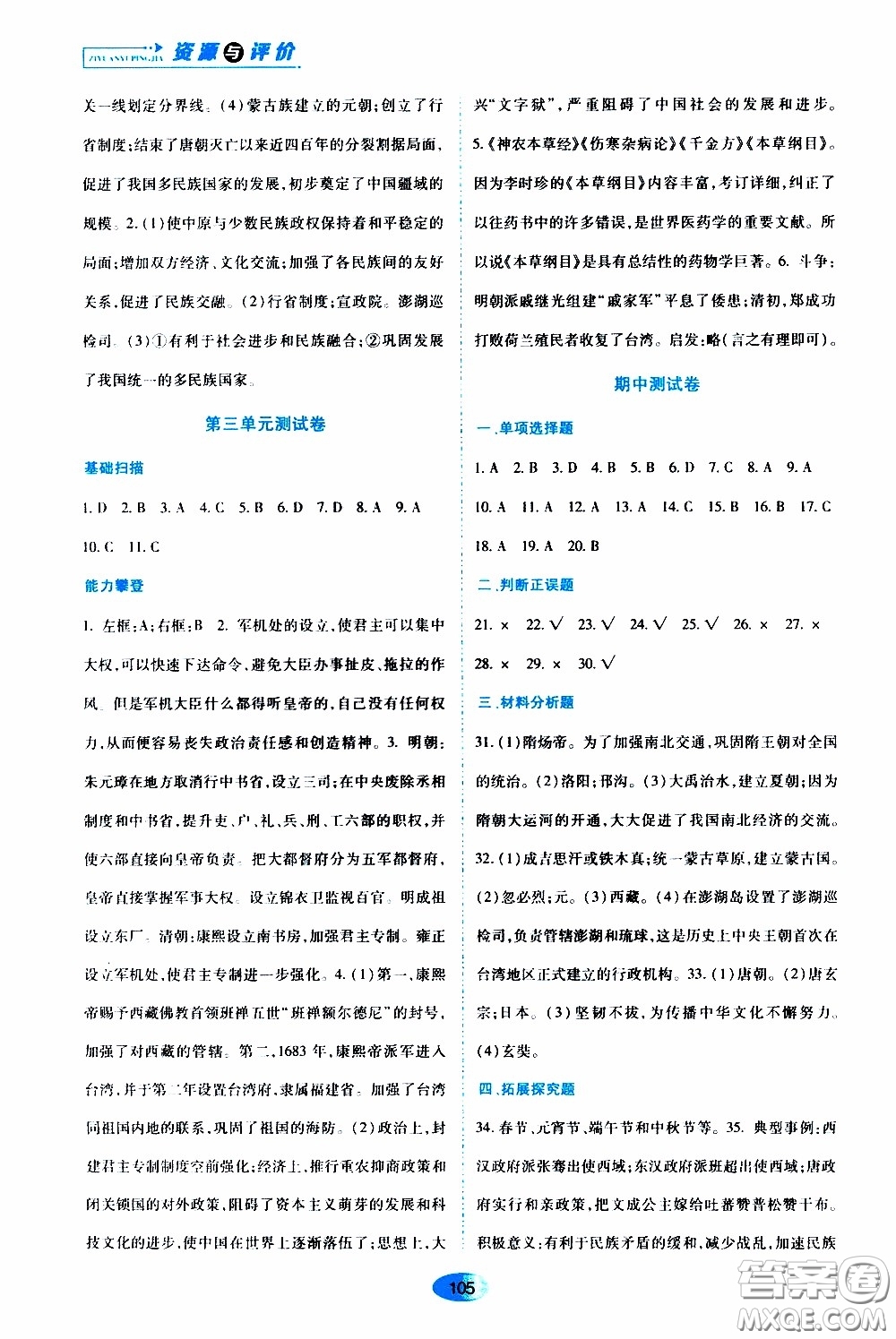 黑龍江教育出版社2020年資源與評價(jià)中國歷史七年級下冊人教版參考答案