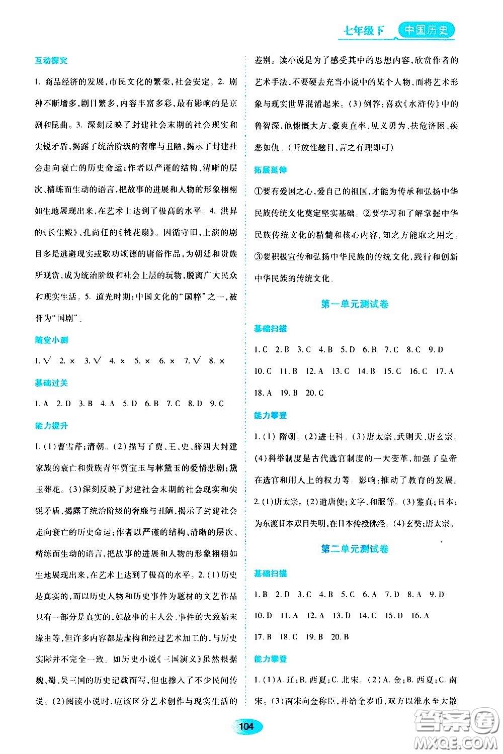 黑龍江教育出版社2020年資源與評價(jià)中國歷史七年級下冊人教版參考答案