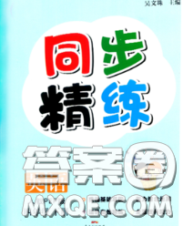 2020新版同步精練四年級(jí)英語下冊(cè)人教版參考答案