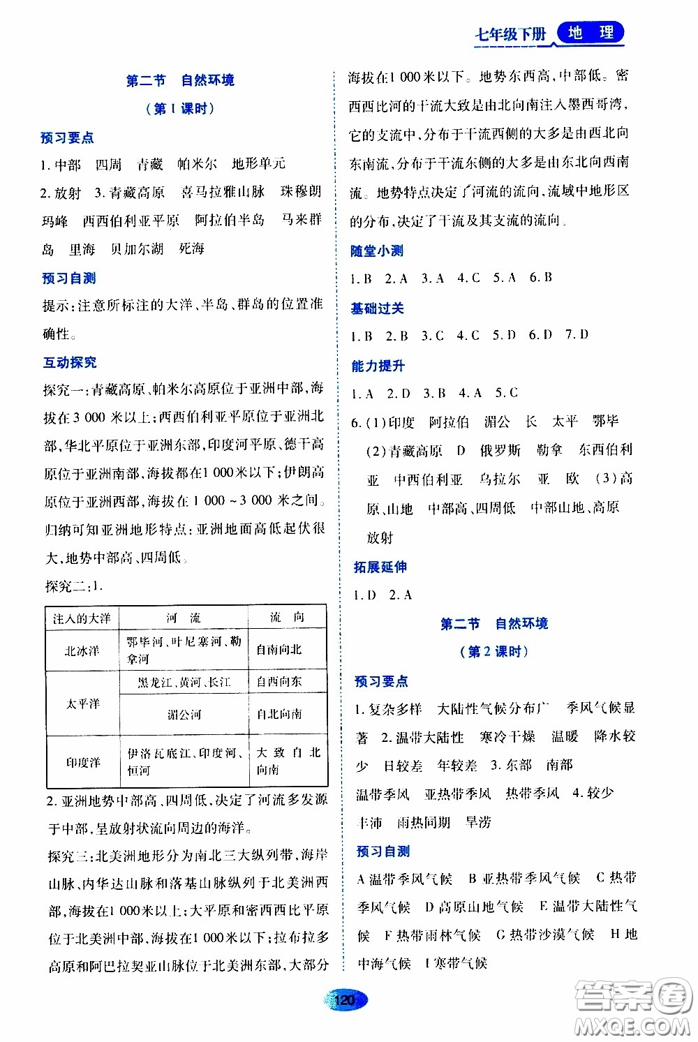 黑龍江教育出版社2020年資源與評價地理七年級下冊人教版參考答案