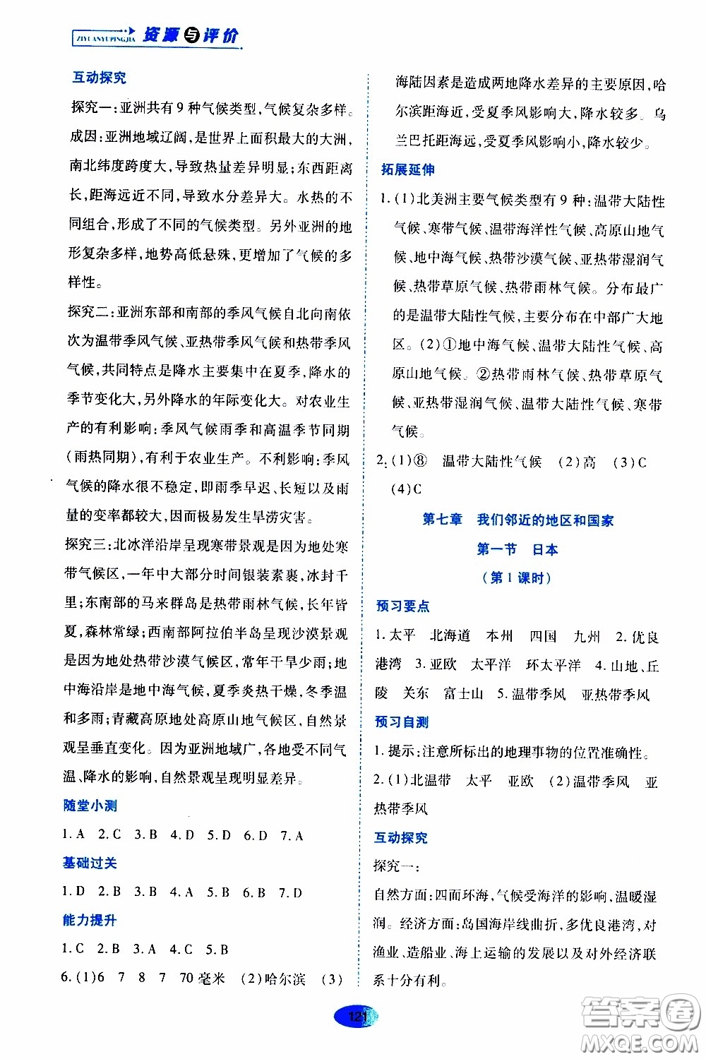 黑龍江教育出版社2020年資源與評價地理七年級下冊人教版參考答案