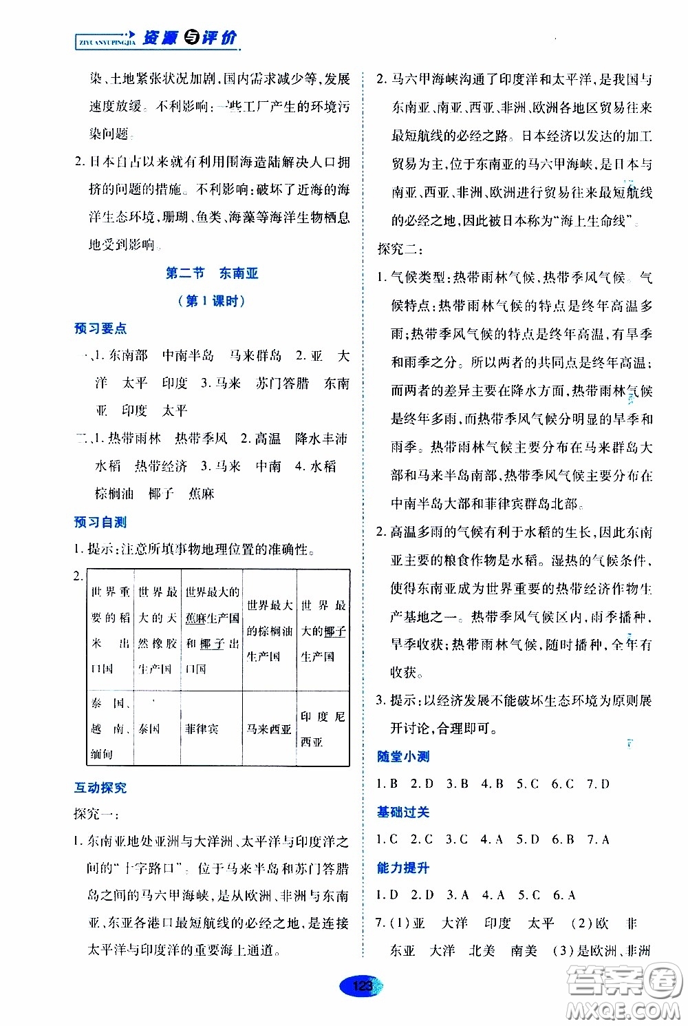 黑龍江教育出版社2020年資源與評價地理七年級下冊人教版參考答案