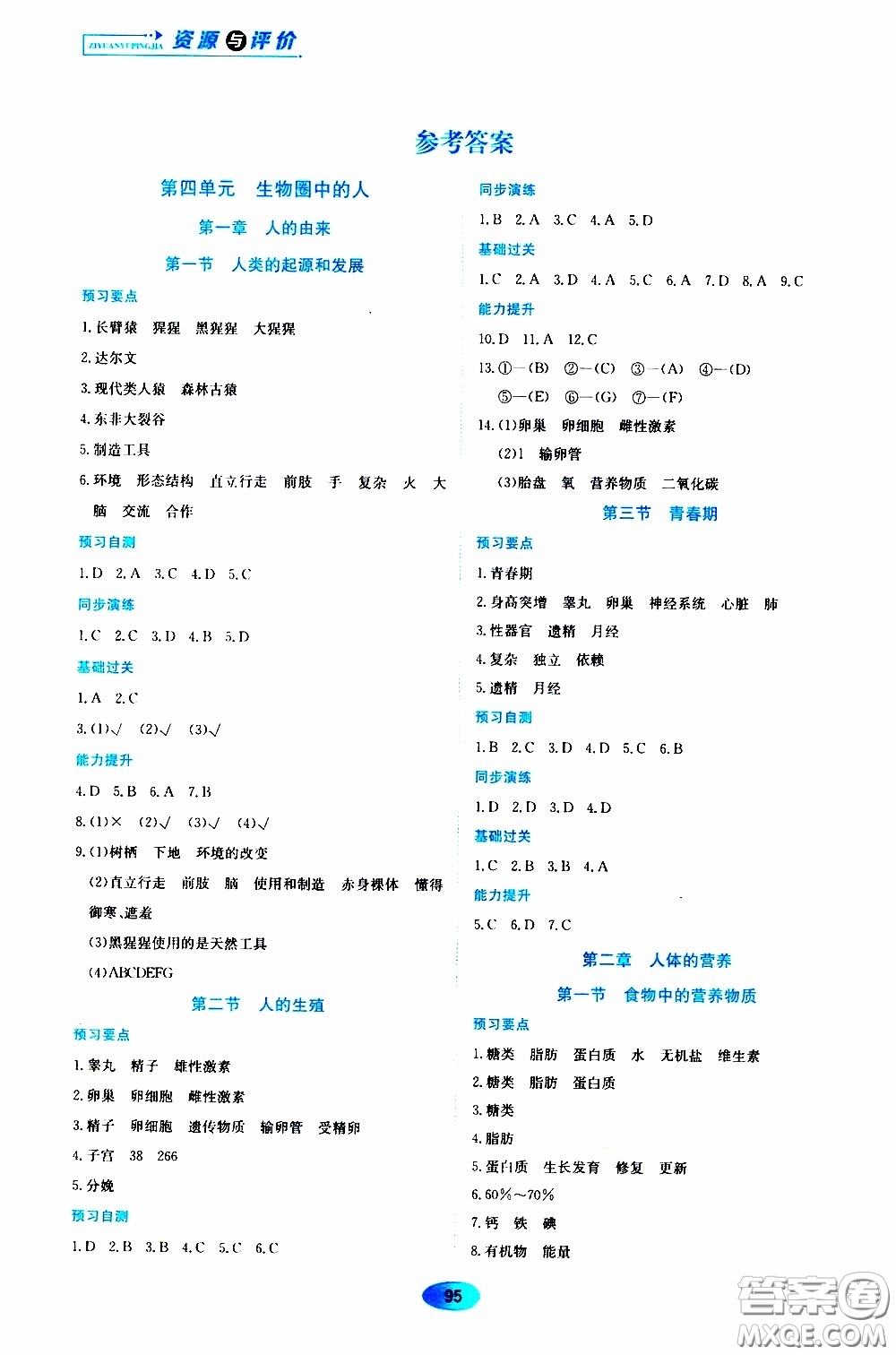 黑龍江教育出版社2020年資源與評價(jià)生物學(xué)七年級下冊人教版參考答案