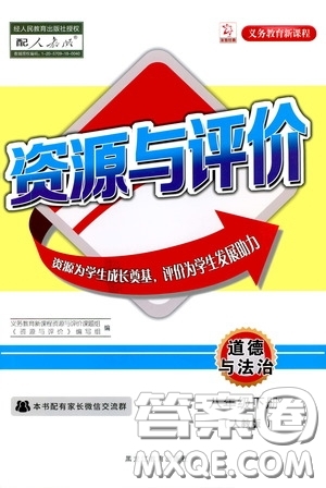 黑龍江教育出版社2020年資源與評(píng)價(jià)道德與法治八年級(jí)下冊(cè)人教版參考答案