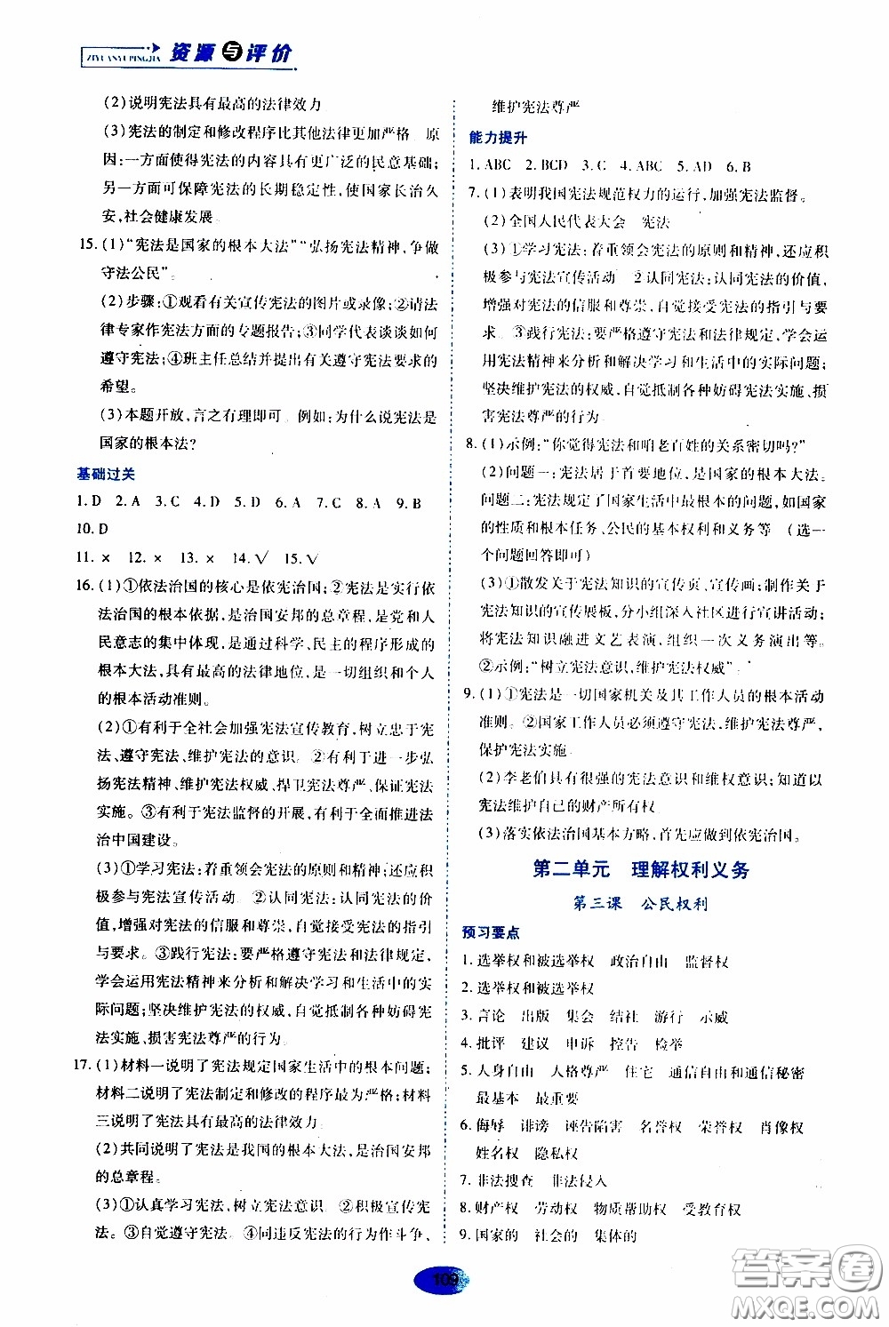 黑龍江教育出版社2020年資源與評(píng)價(jià)道德與法治八年級(jí)下冊(cè)人教版參考答案