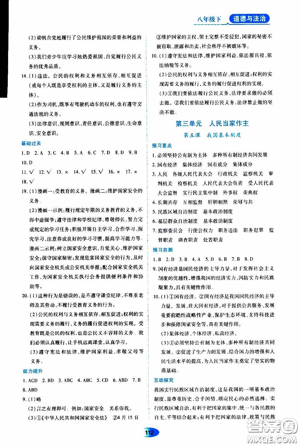 黑龍江教育出版社2020年資源與評(píng)價(jià)道德與法治八年級(jí)下冊(cè)人教版參考答案