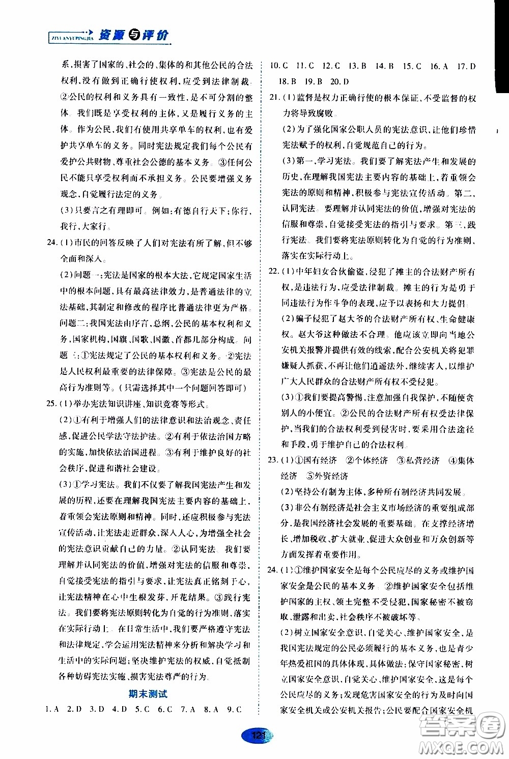 黑龍江教育出版社2020年資源與評(píng)價(jià)道德與法治八年級(jí)下冊(cè)人教版參考答案