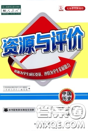 黑龍江教育出版社2020年資源與評(píng)價(jià)中國(guó)歷史八年級(jí)下冊(cè)人教版參考答案