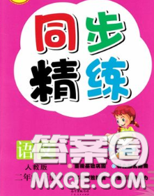 2020新版同步精練二年級(jí)語文下冊(cè)人教版參考答案